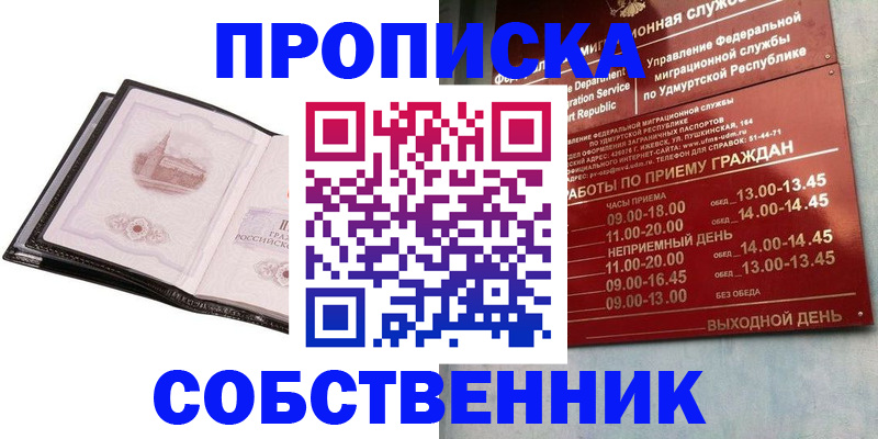 купить прописку в Междуреченске