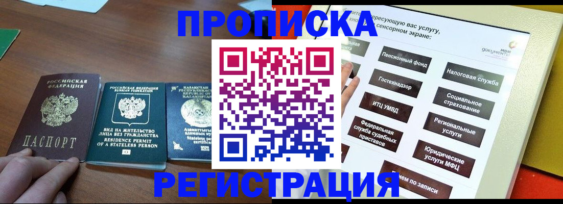 временная регистрация надежно в Междуреченске