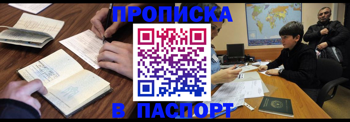 прописка законно в Междуреченске